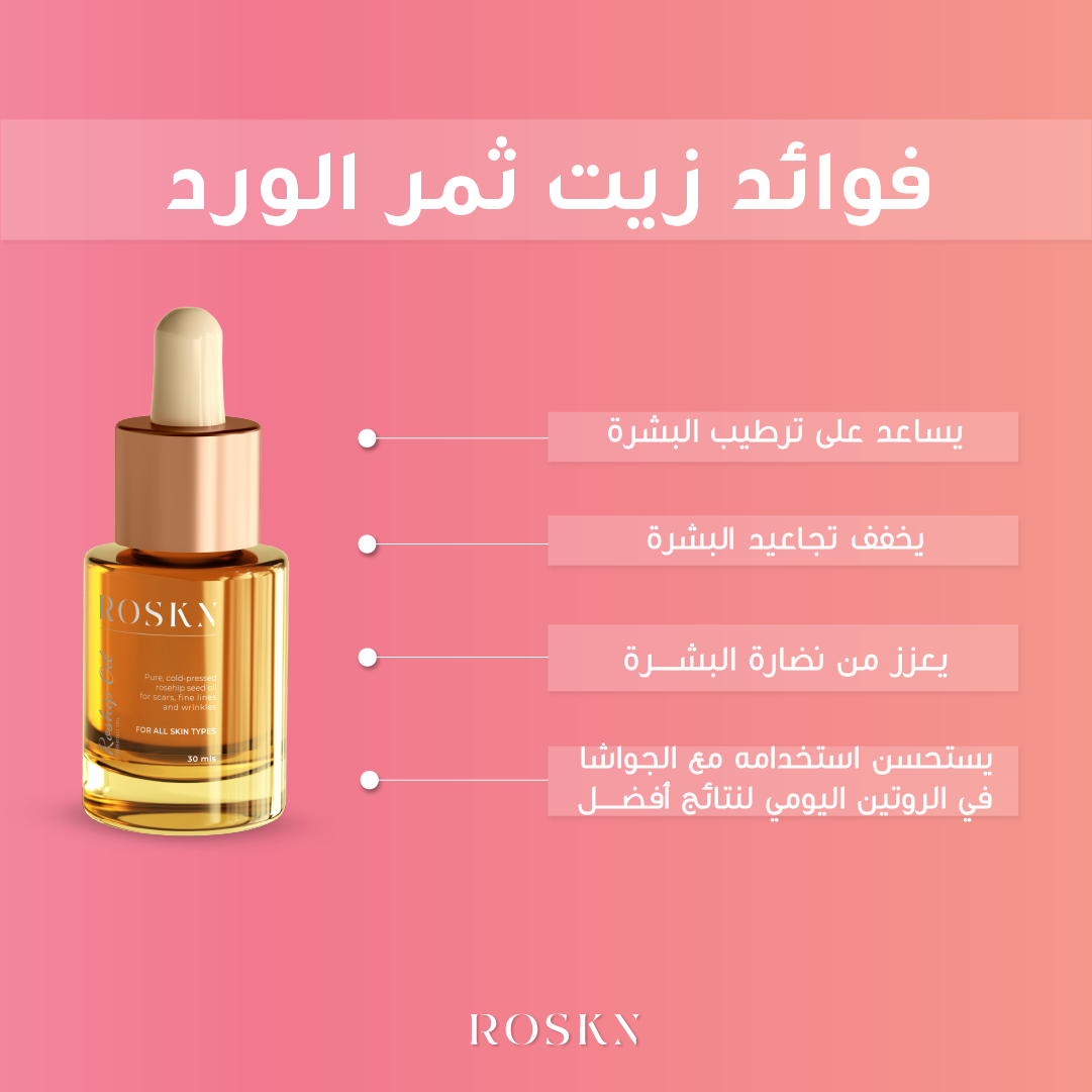 Rosehip Seed Oil Dropper | زيت ثمر الورد الطبيعي